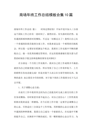 商场年终工作总结模板合集10篇