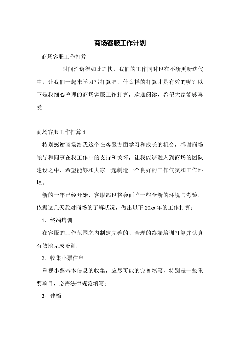 商场客服工作计划_第1页