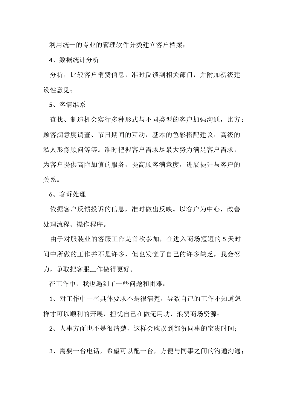 商场客服工作计划_第2页