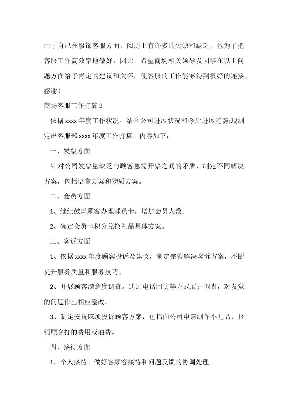 商场客服工作计划_第3页