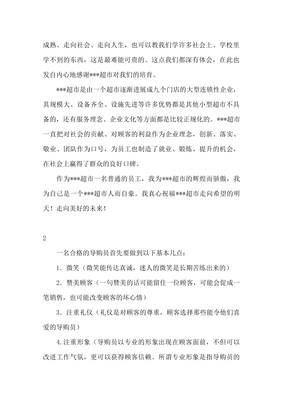 商场导购员年终工作总结_第2页