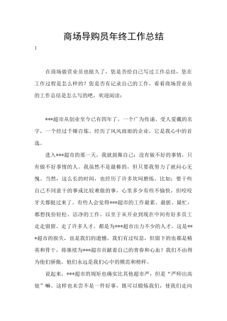 商场导购员年终工作总结