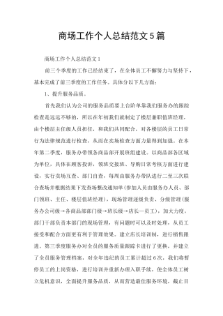 商场工作个人总结范文5篇