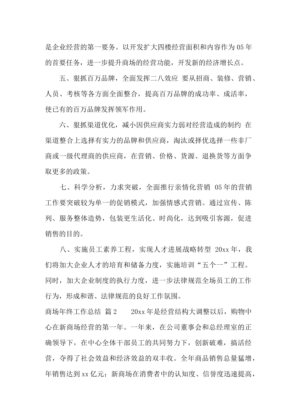 商场年终工作总结模板集合6篇_第3页