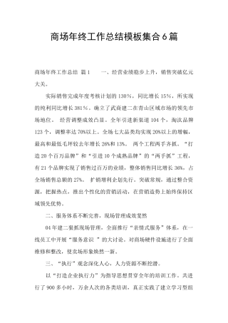 商场年终工作总结模板集合6篇