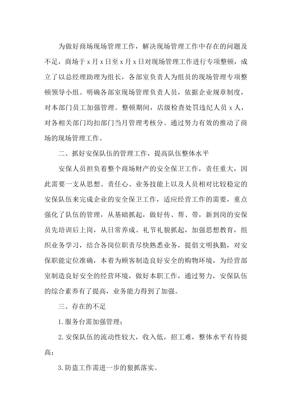 商场年终工作总结范文合集7篇_第3页