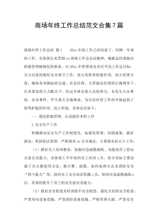 商场年终工作总结范文合集7篇