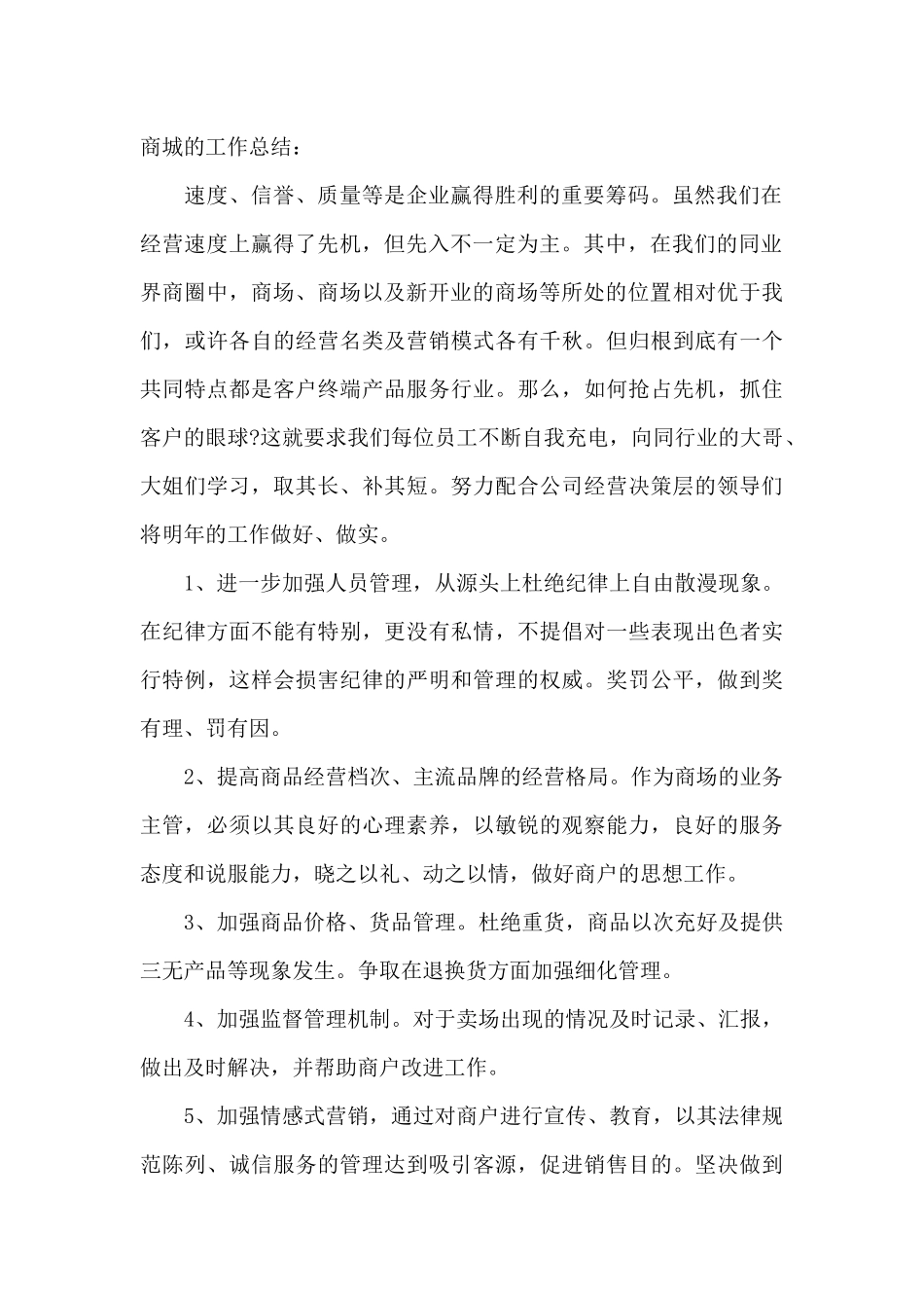 商场年终工作总结范文十篇_第2页