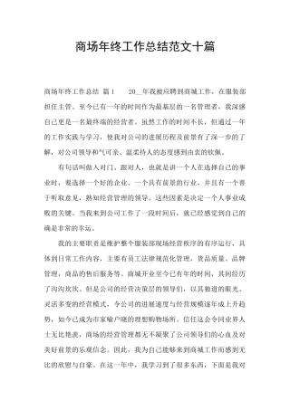 商场年终工作总结范文十篇
