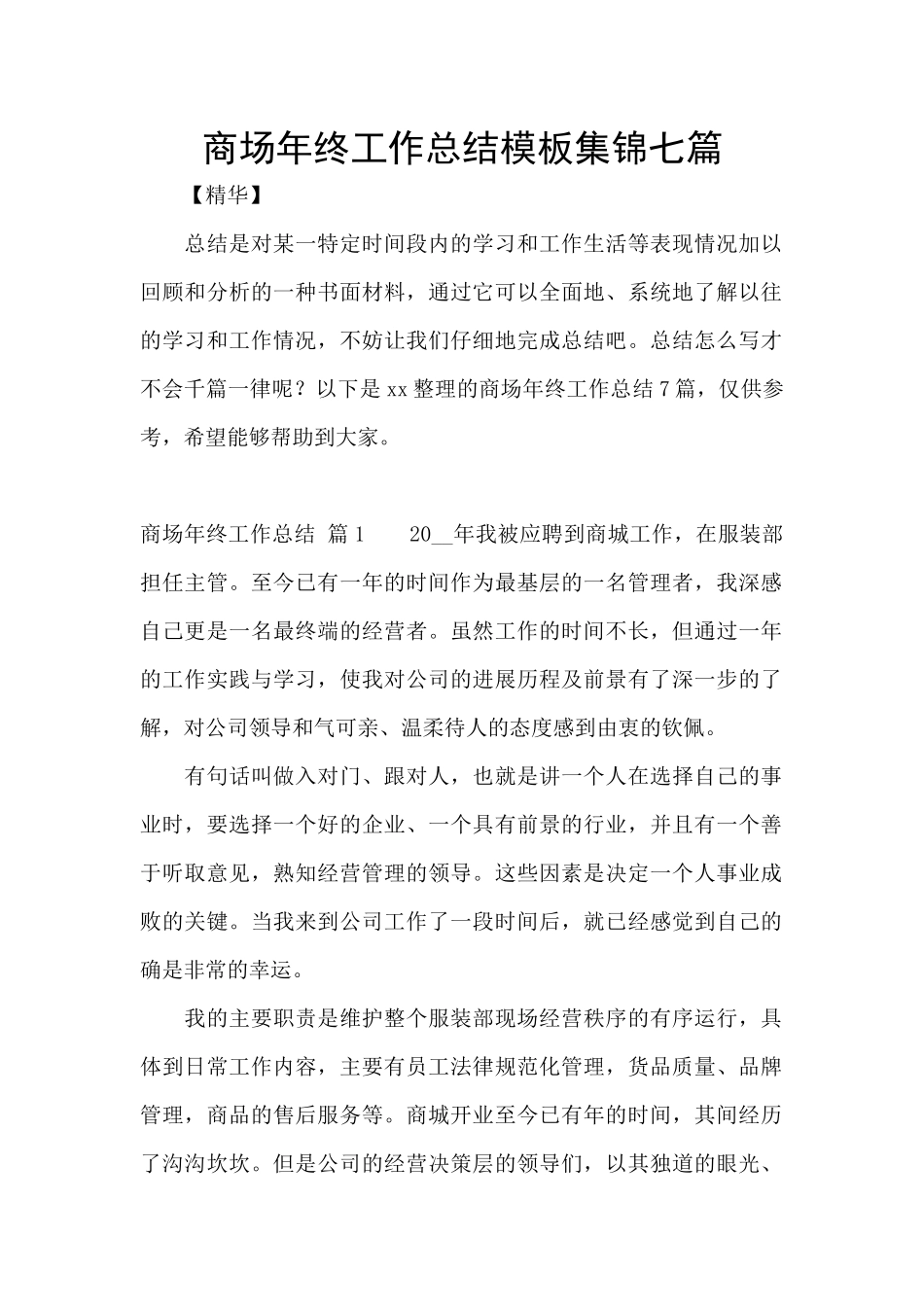 商场年终工作总结模板集锦七篇_第1页
