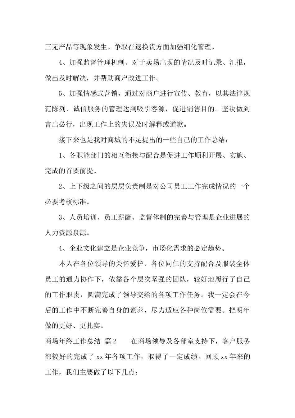 商场年终工作总结模板集锦七篇_第3页