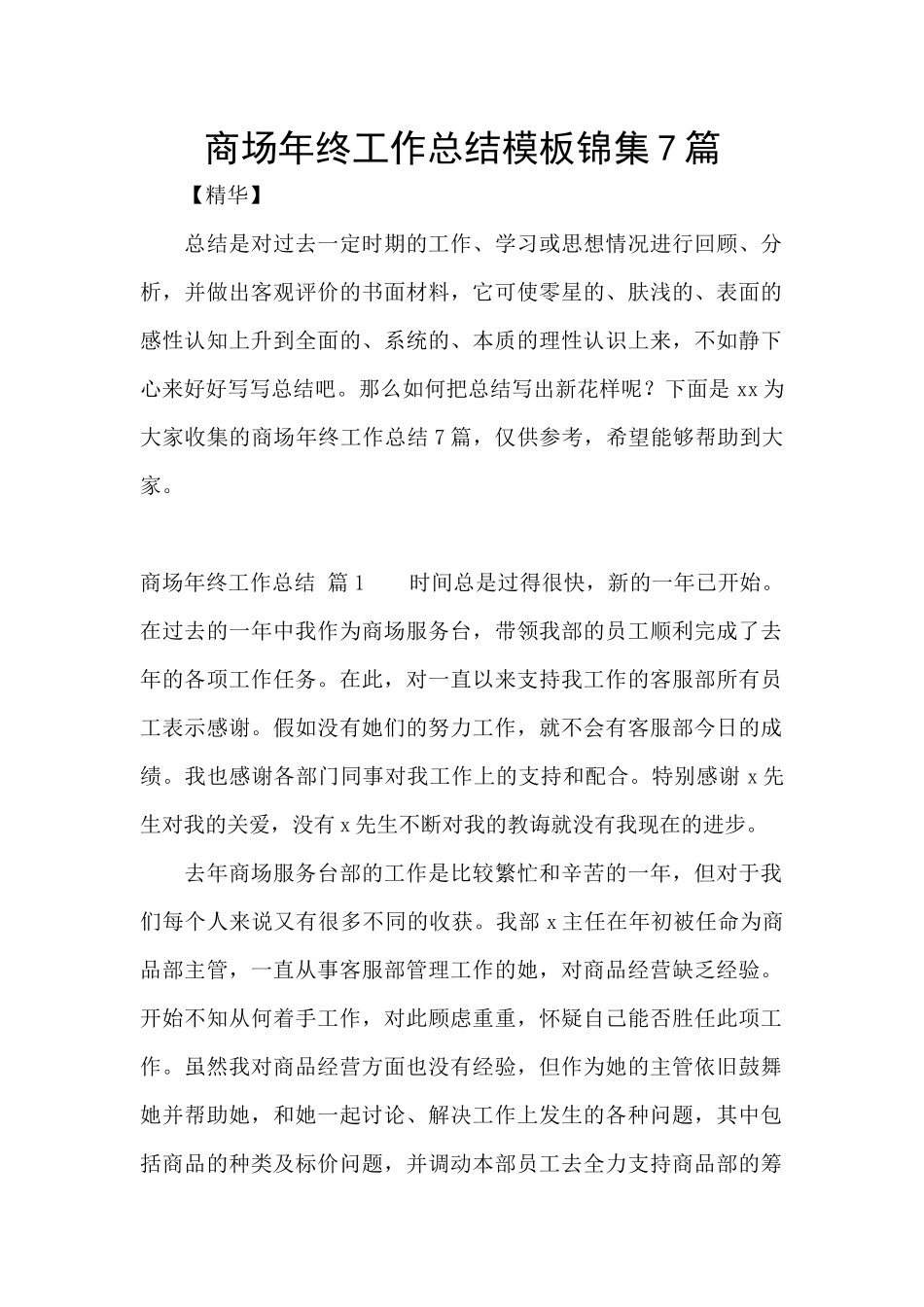 商场年终工作总结模板锦集7篇_第1页