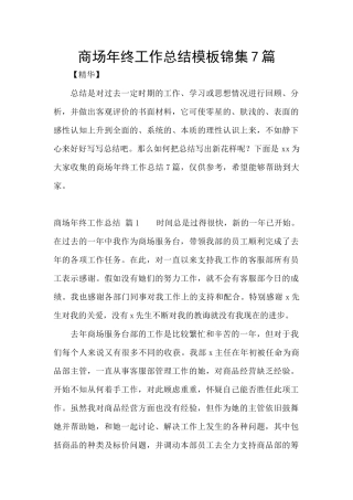 商场年终工作总结模板锦集7篇