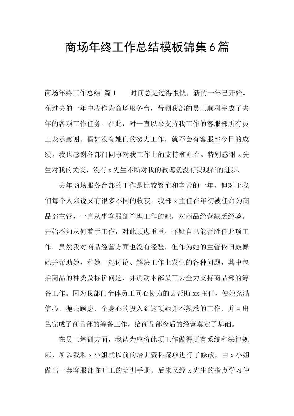 商场年终工作总结模板锦集6篇_第1页