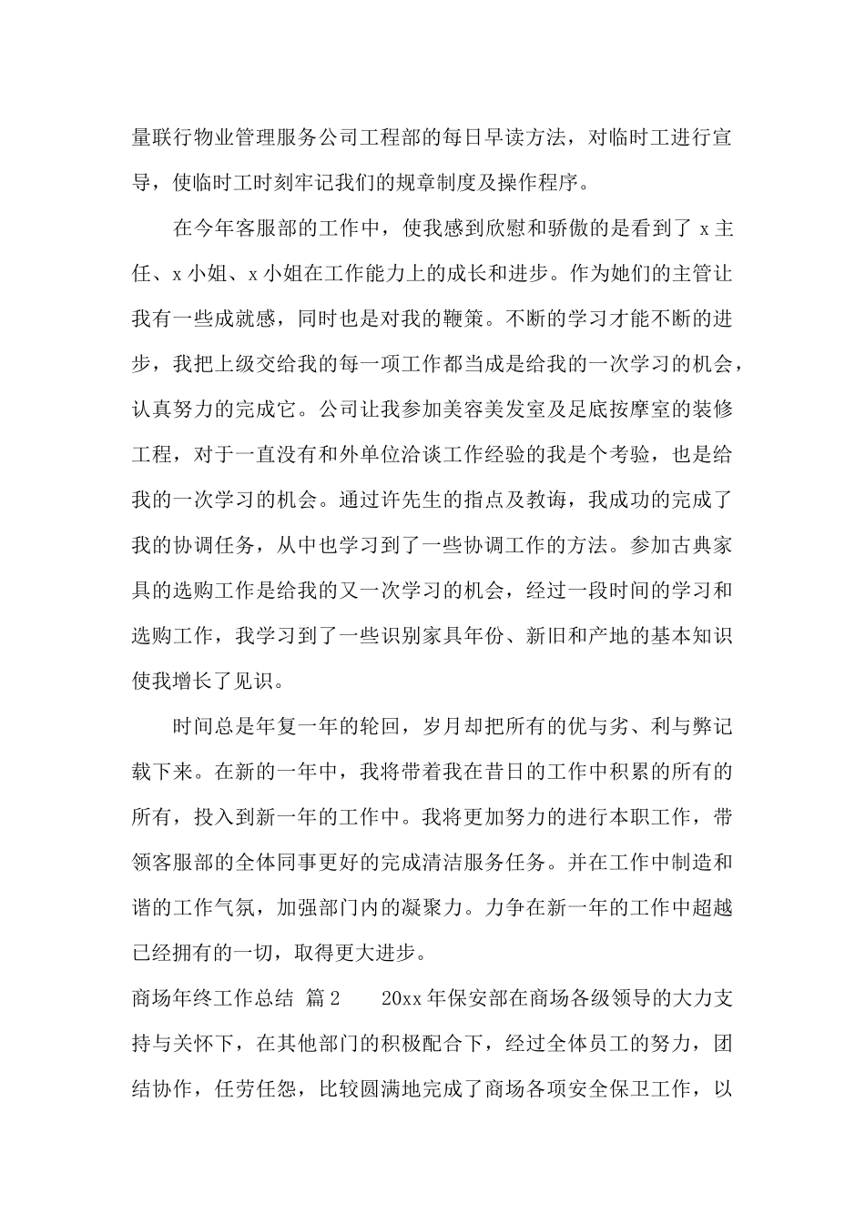 商场年终工作总结模板锦集6篇_第2页