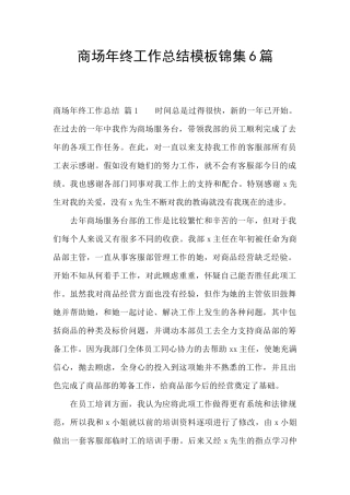 商场年终工作总结模板锦集6篇