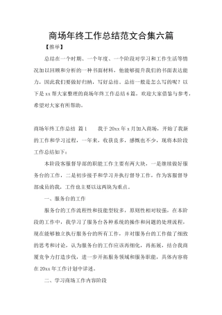 商场年终工作总结范文合集六篇