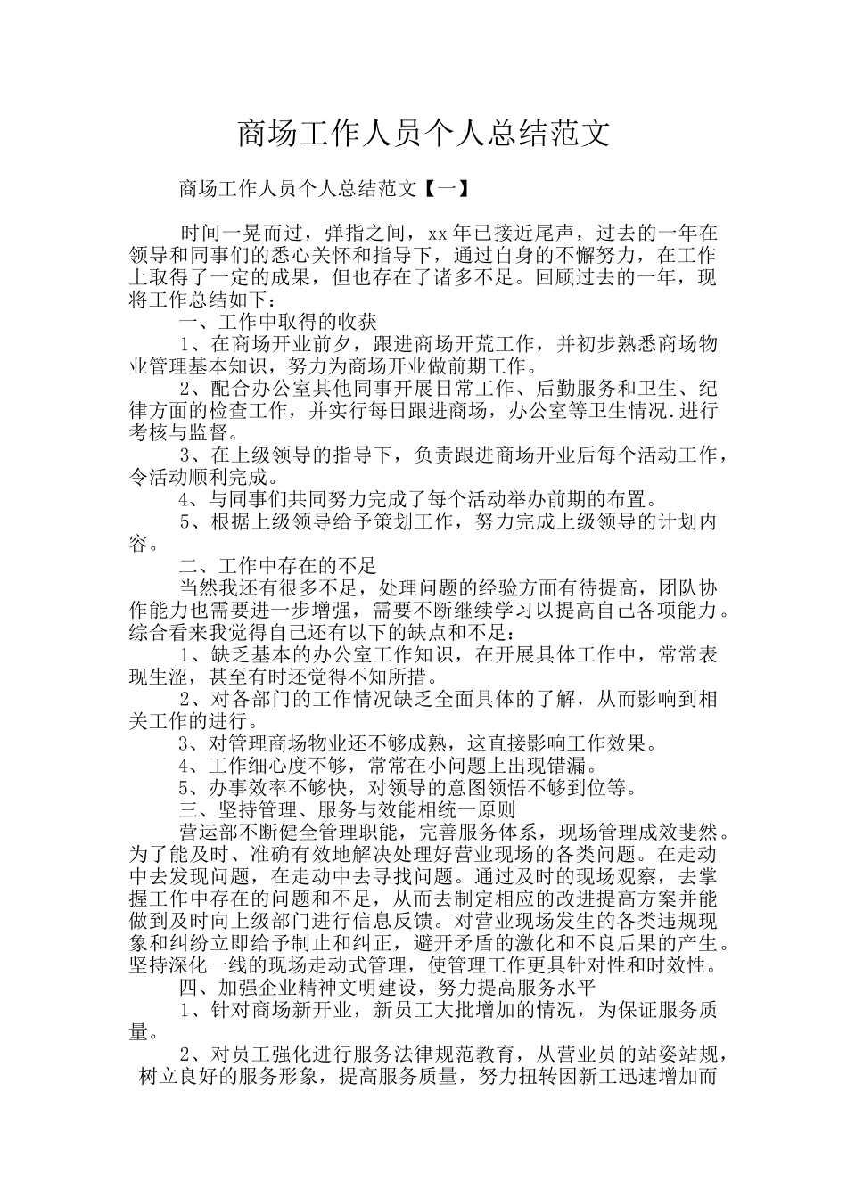 商场工作人员个人总结范文_第1页