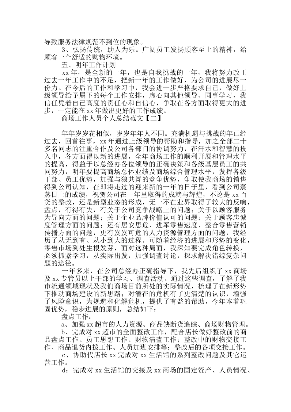 商场工作人员个人总结范文_第2页