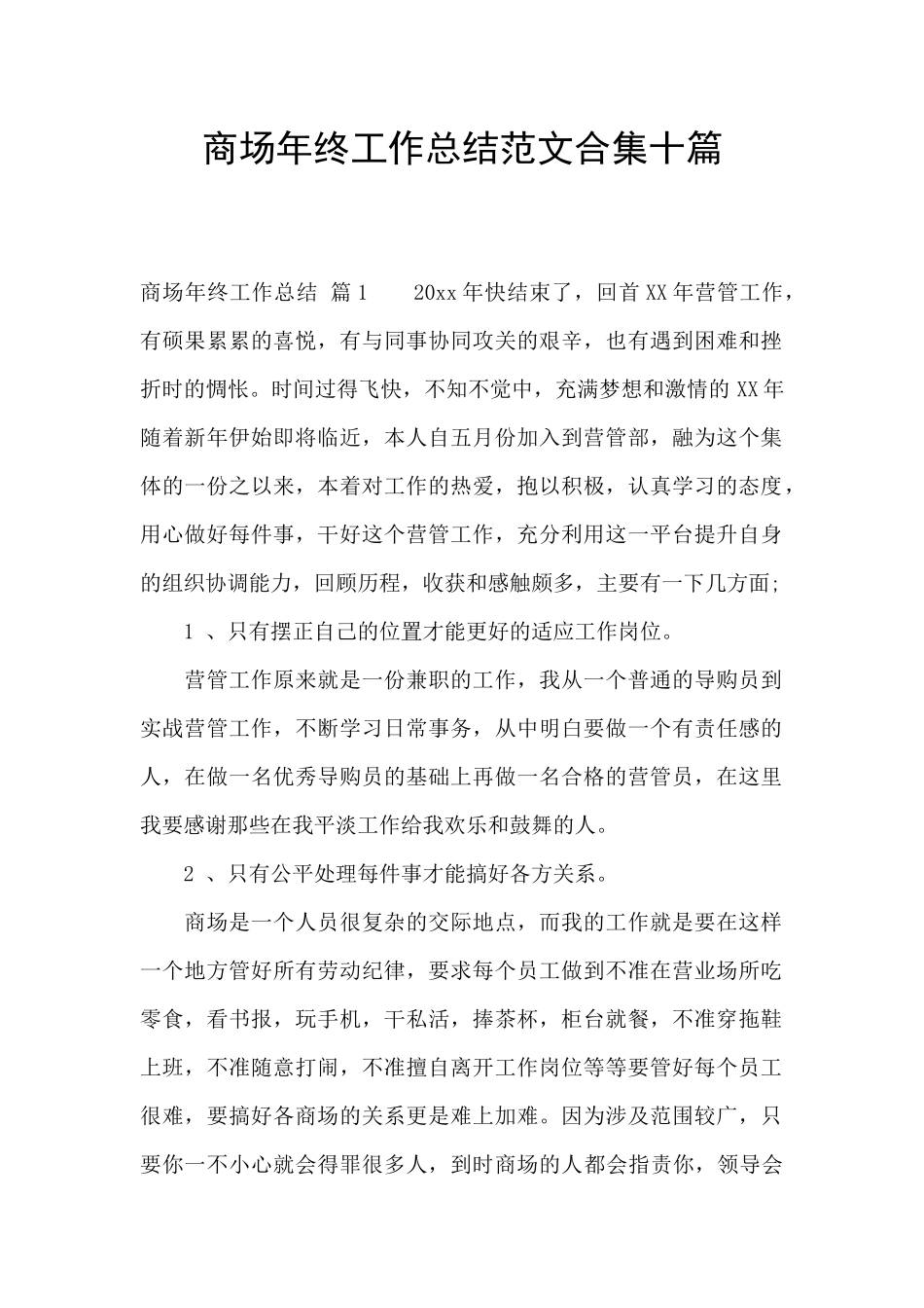 商场年终工作总结范文合集十篇_第1页