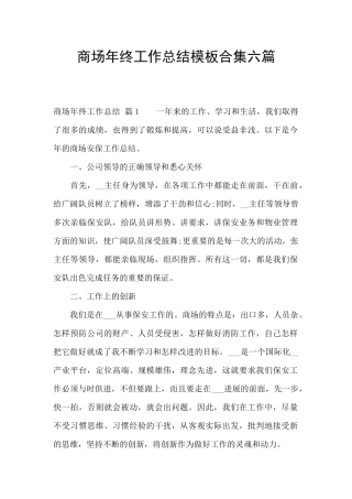 商场年终工作总结模板合集六篇