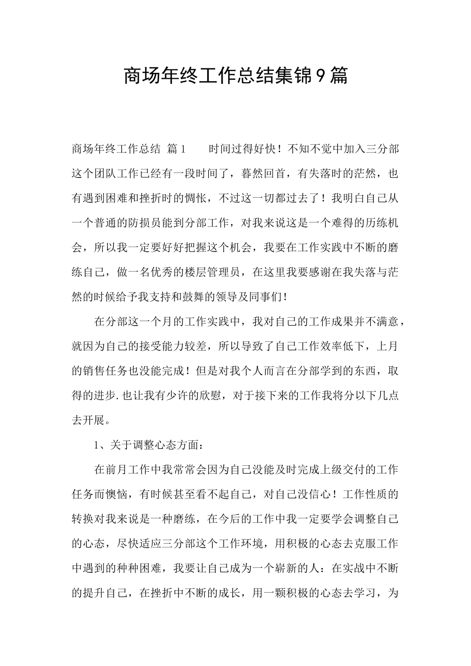 商场年终工作总结集锦9篇_第1页