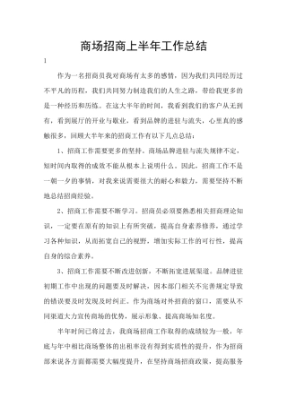 商场招商上半年工作总结