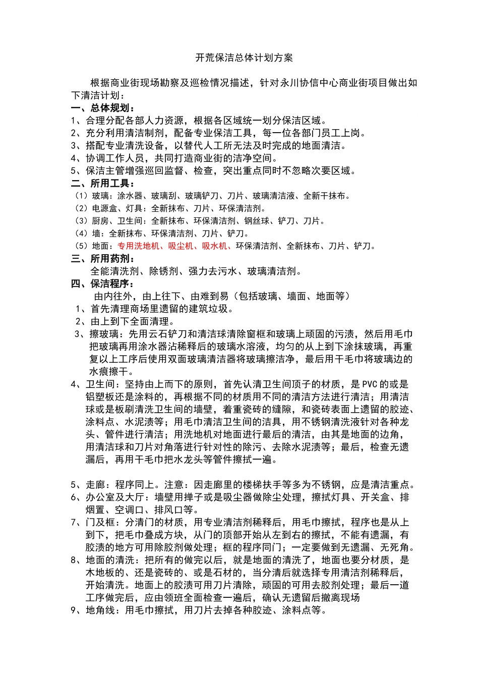 商场开荒保洁计划书_第2页