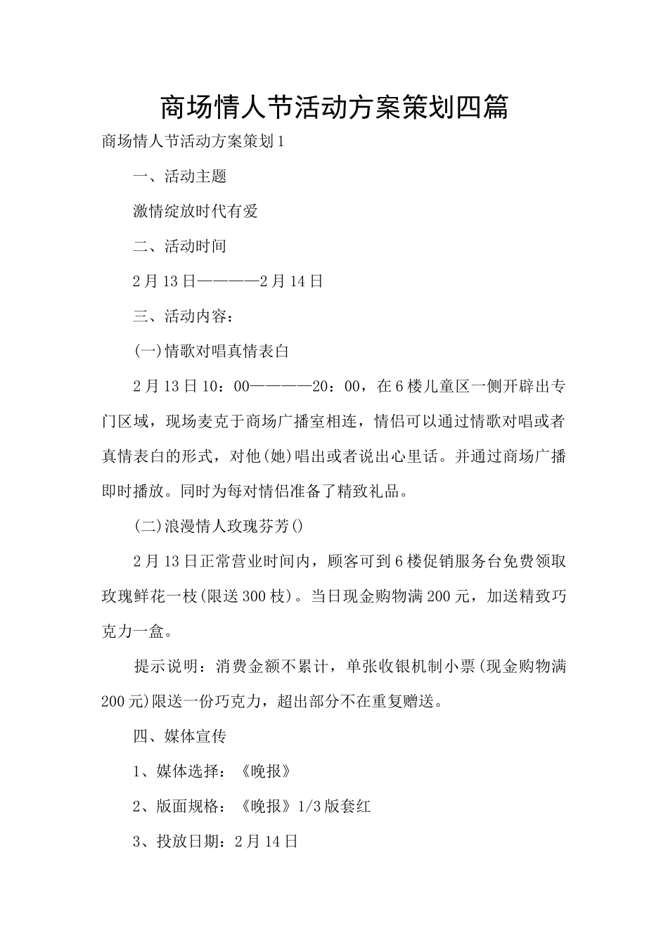 商场情人节活动方案策划四篇_第1页
