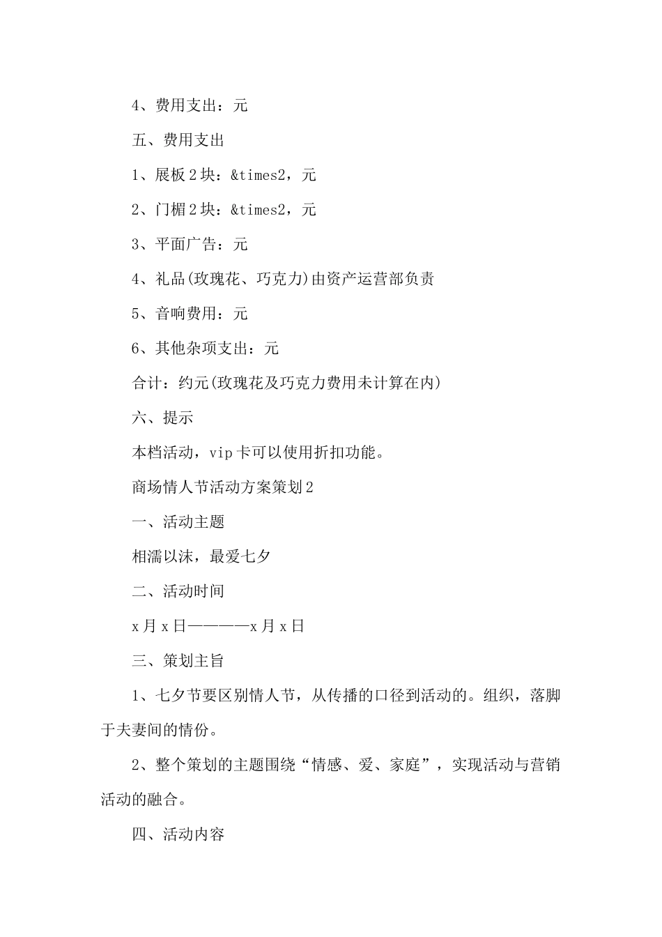 商场情人节活动方案策划四篇_第2页