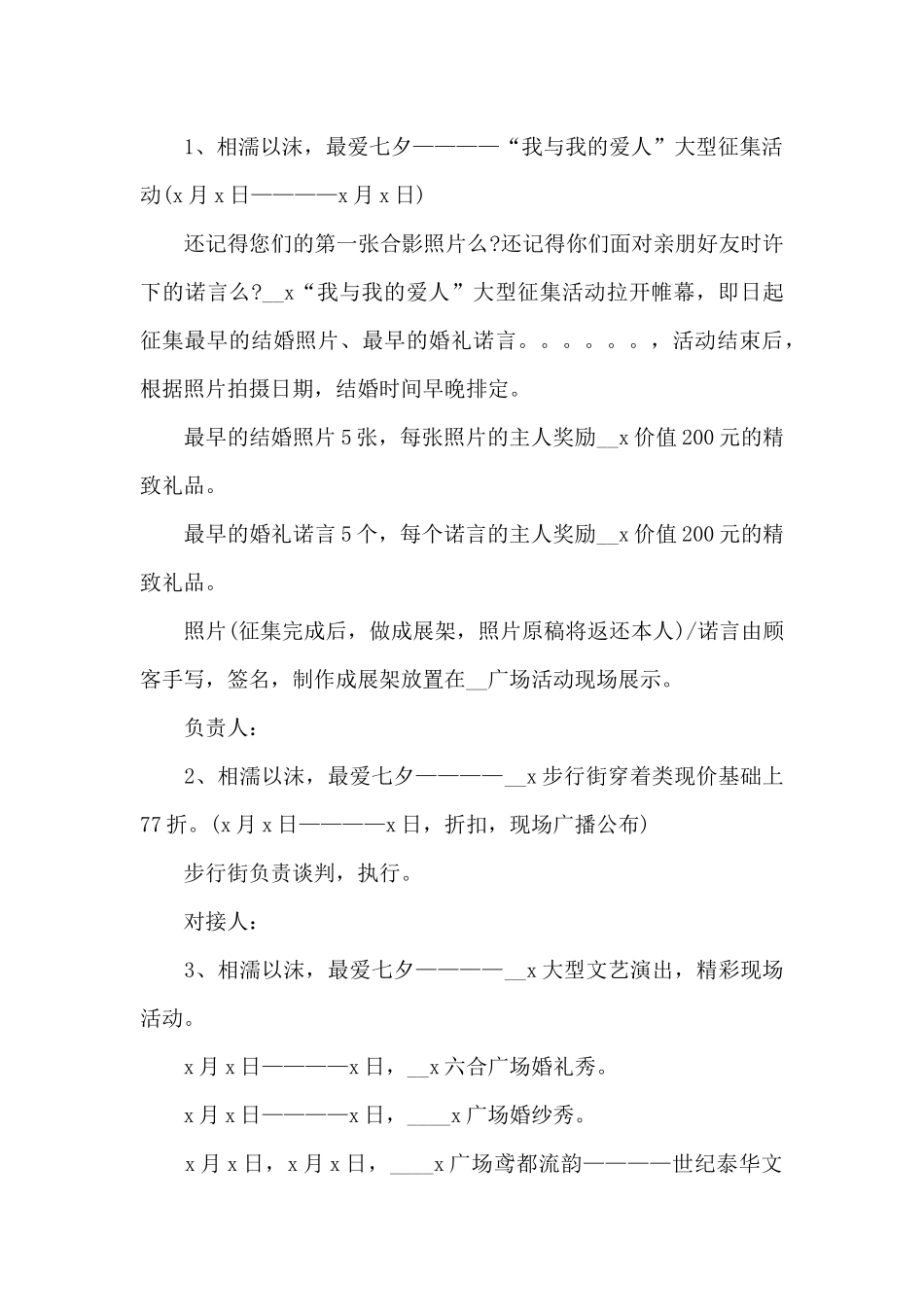 商场情人节活动方案策划四篇_第3页