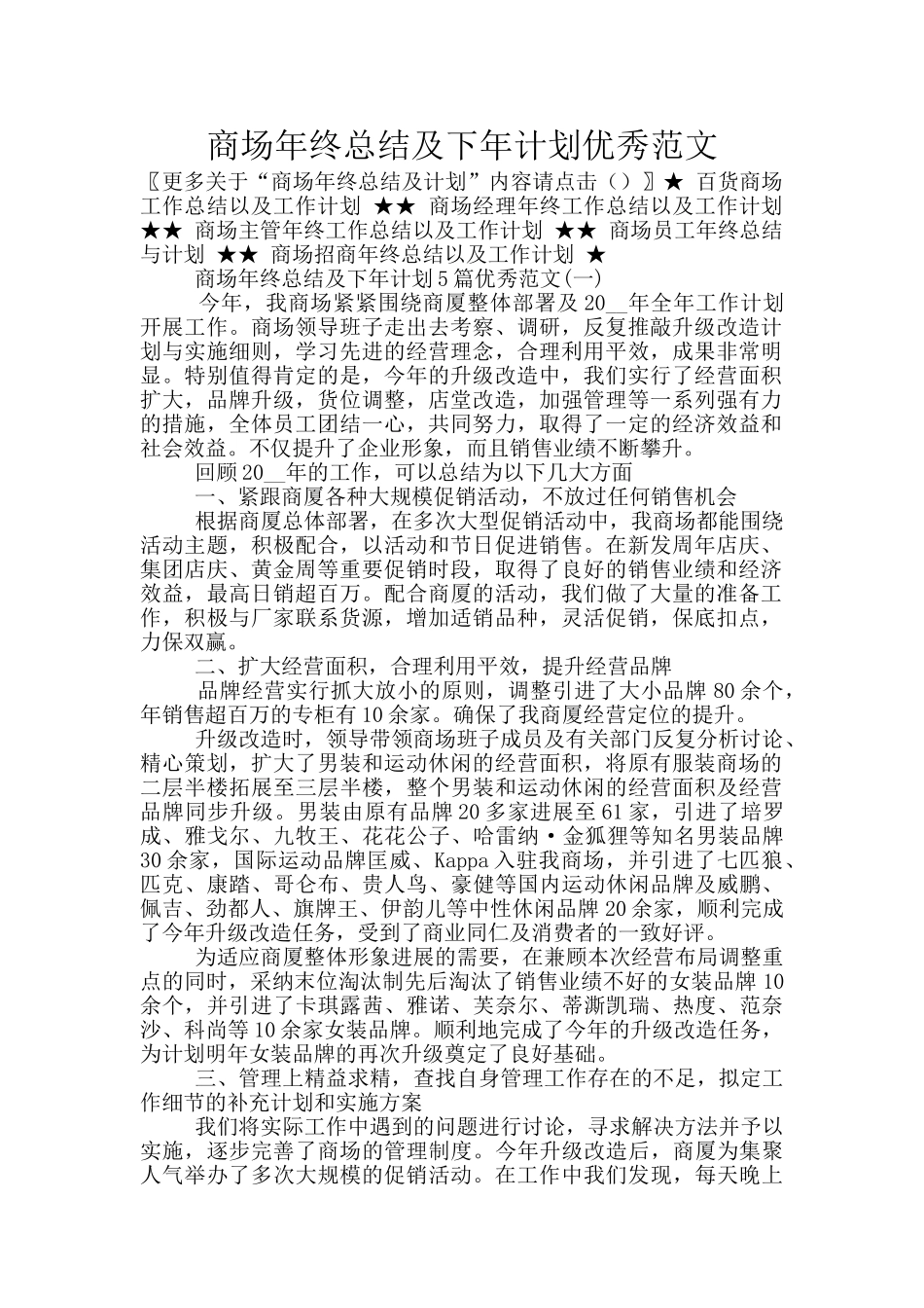 商场年终总结及下年计划优秀范文_第1页