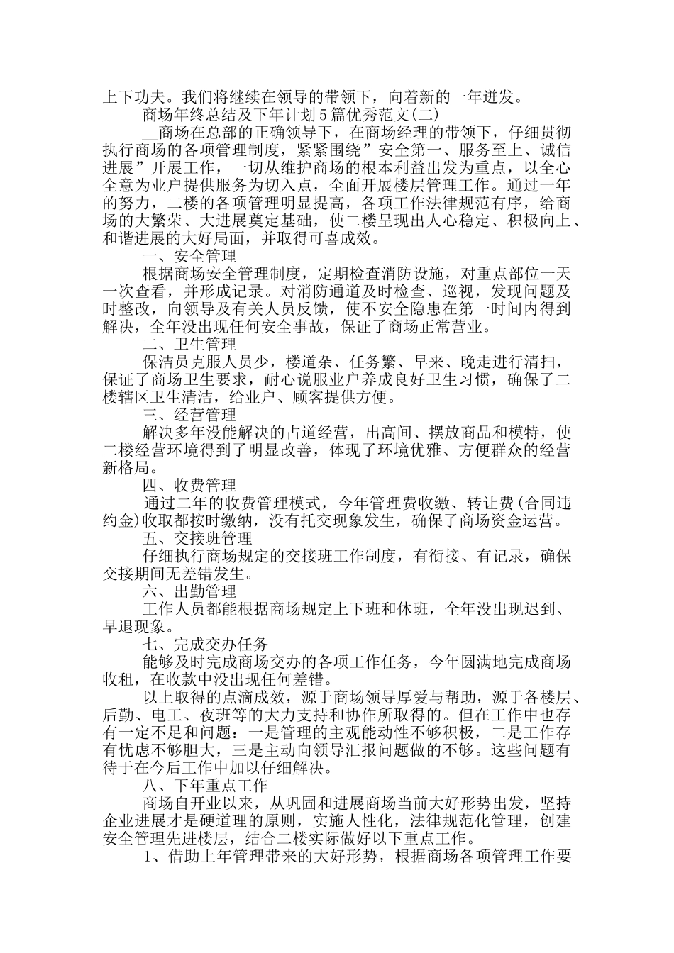 商场年终总结及下年计划优秀范文_第3页
