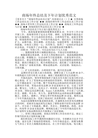 商场年终总结及下年计划优秀范文