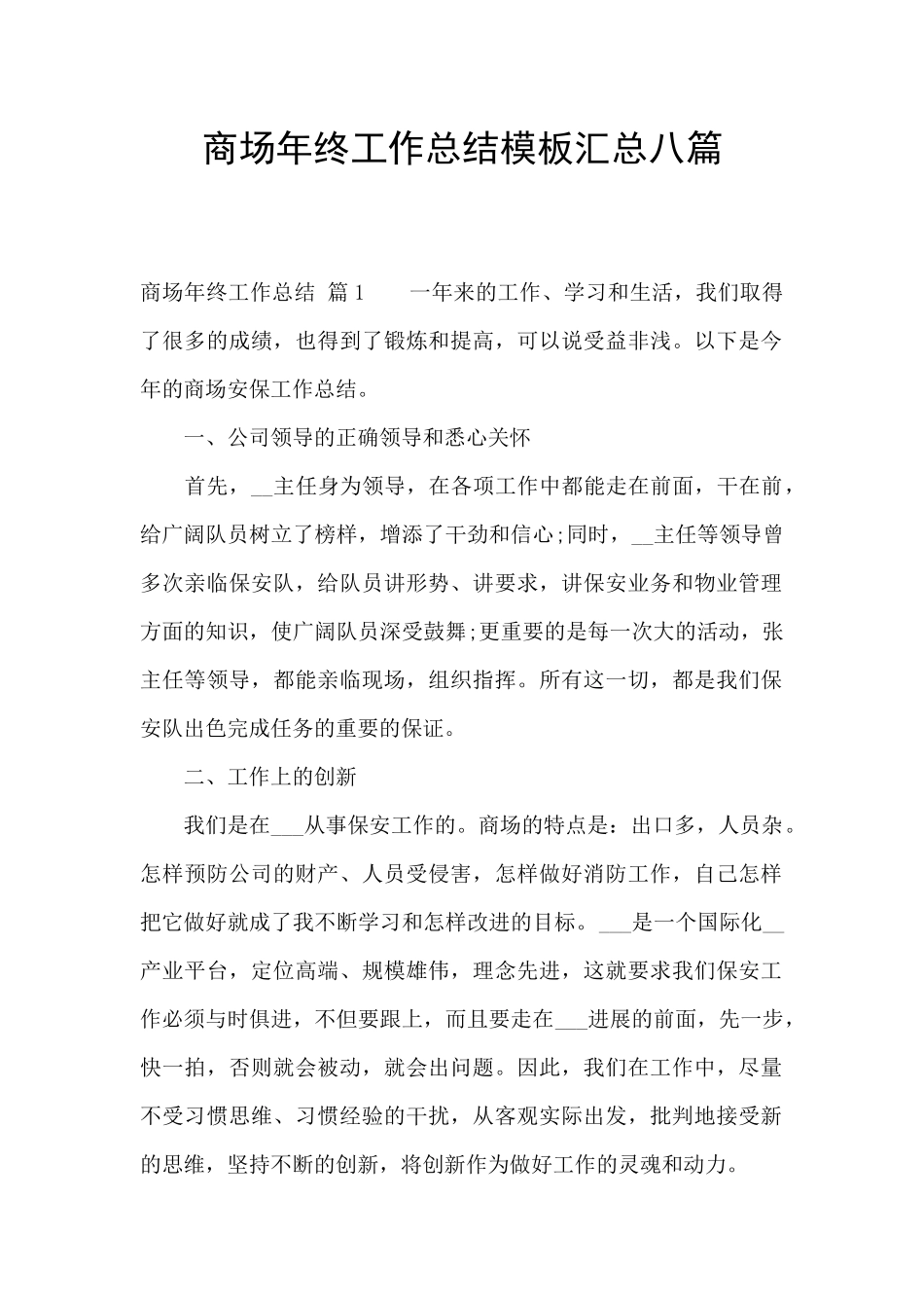 商场年终工作总结模板汇总八篇_第1页