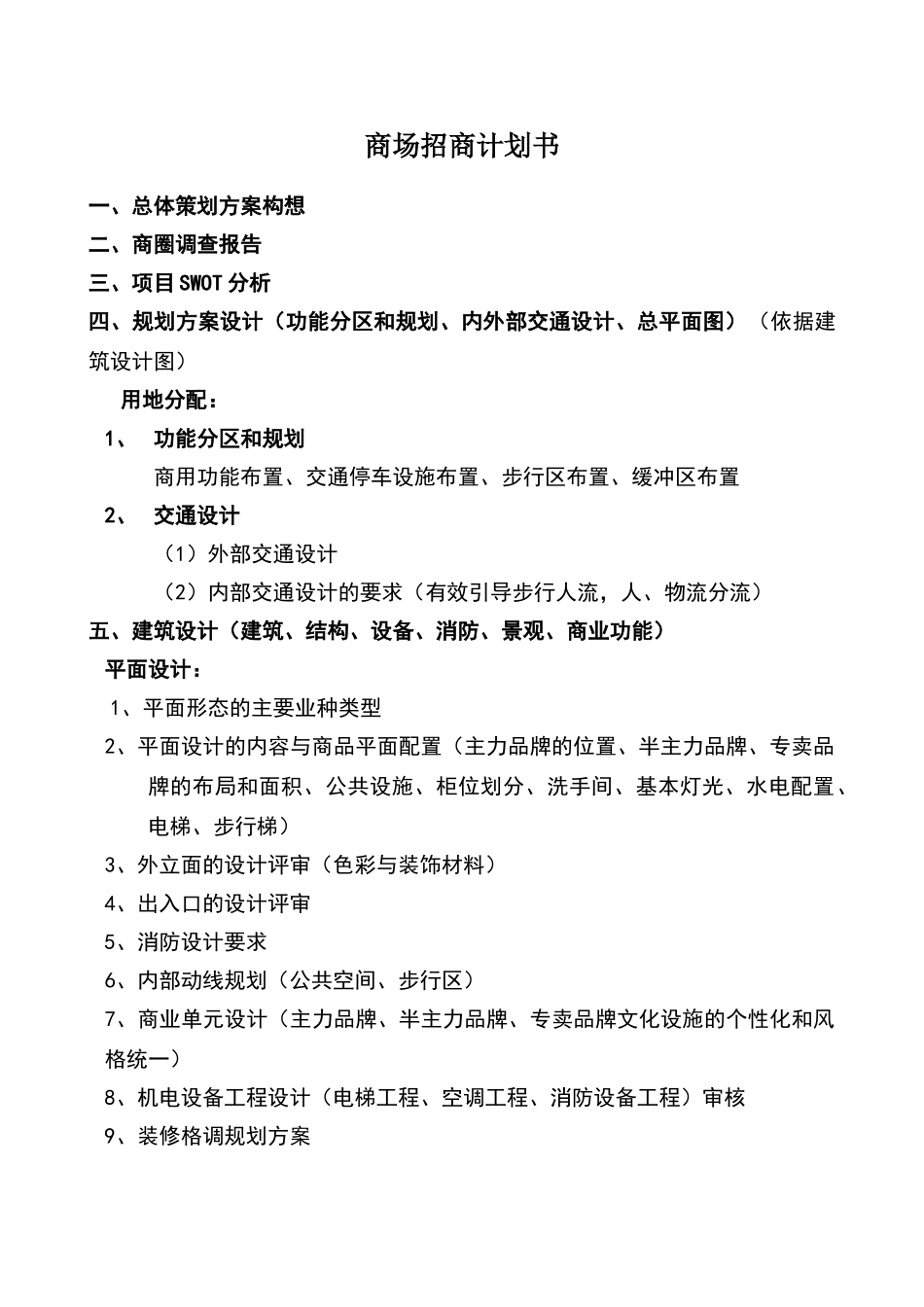 商场招商计划书_第1页
