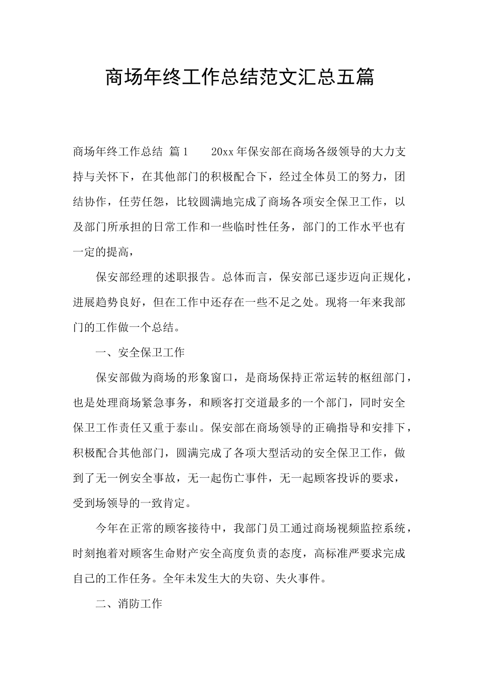 商场年终工作总结范文汇总五篇_第1页