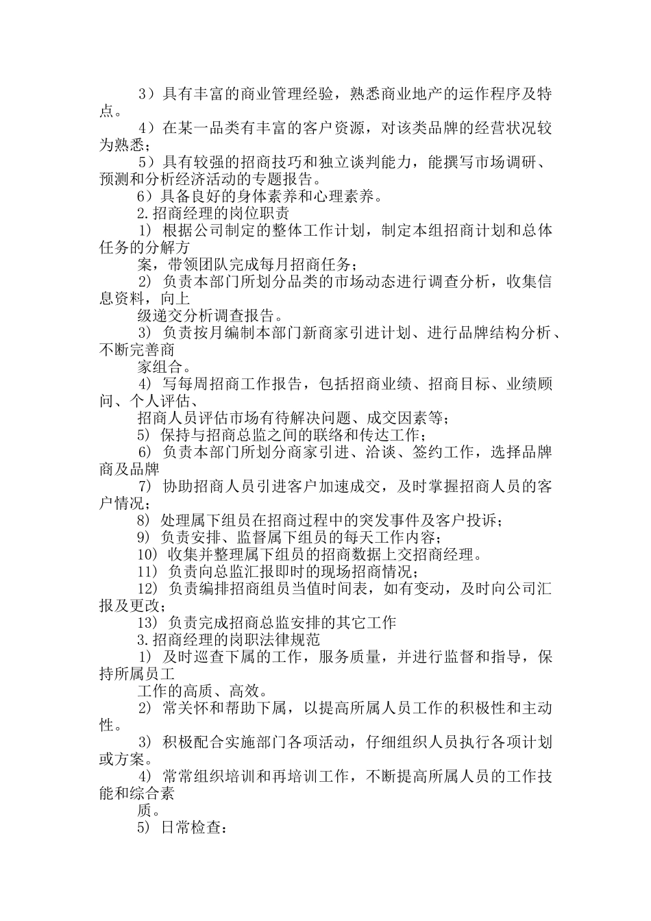 商场招商经理岗位职责_第2页
