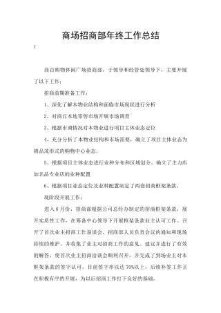 商场招商部年终工作总结