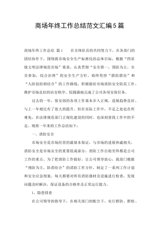 商场年终工作总结范文汇编5篇