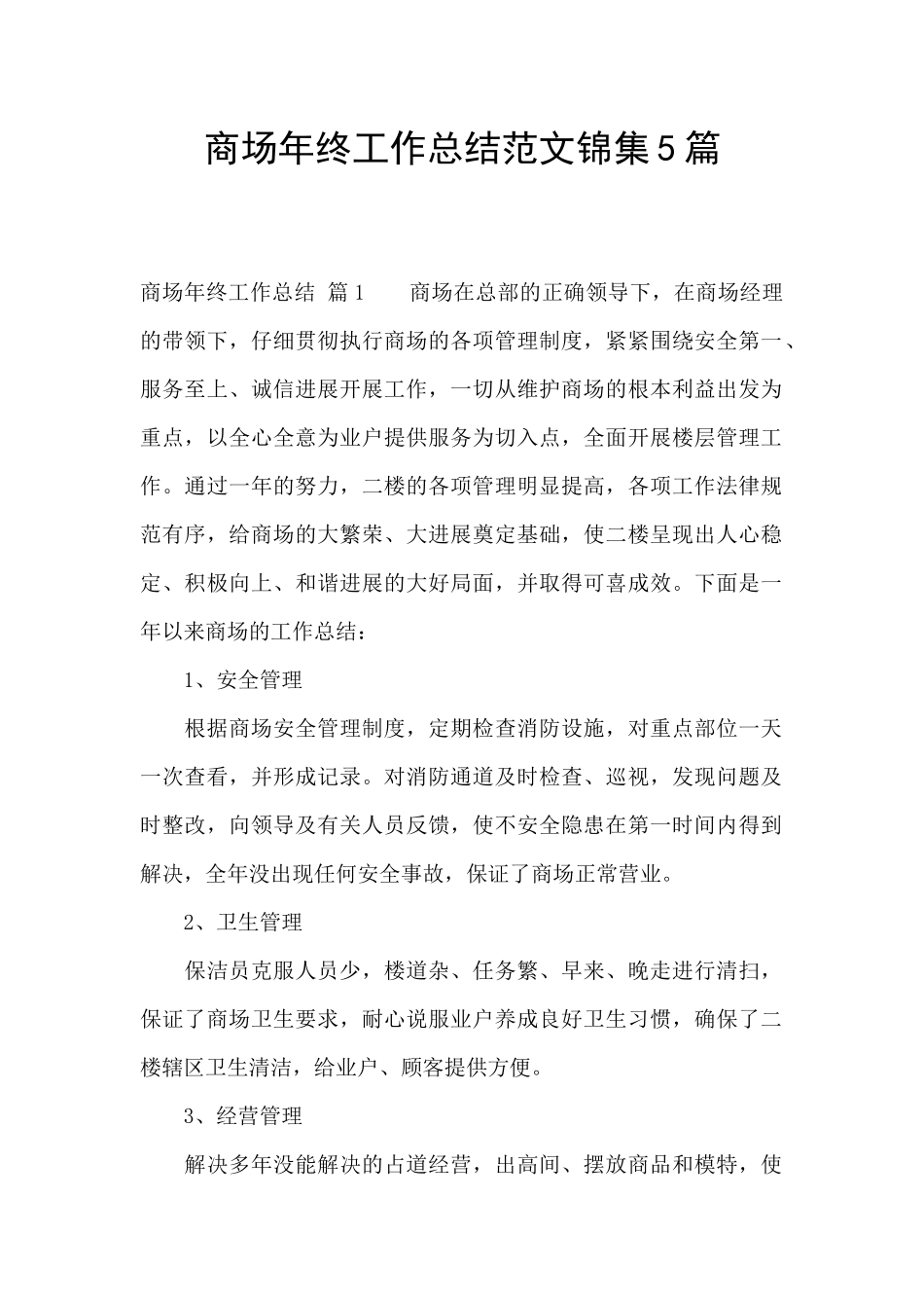 商场年终工作总结范文锦集5篇_第1页
