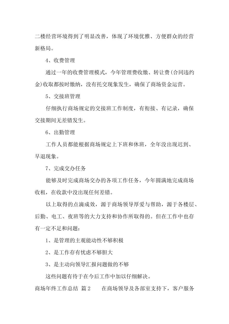 商场年终工作总结范文锦集5篇_第2页
