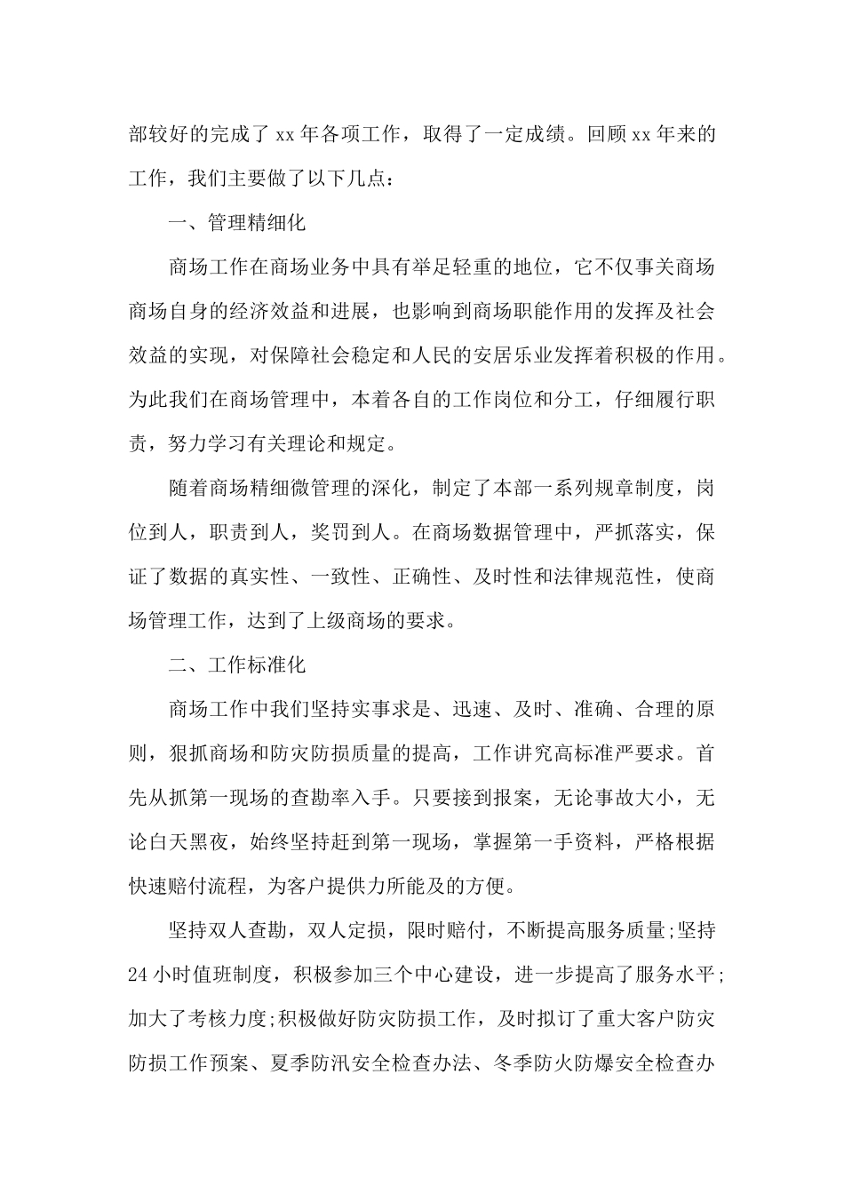 商场年终工作总结范文锦集5篇_第3页
