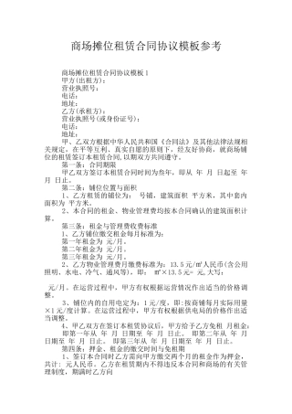 商场摊位租赁合同协议模板参考