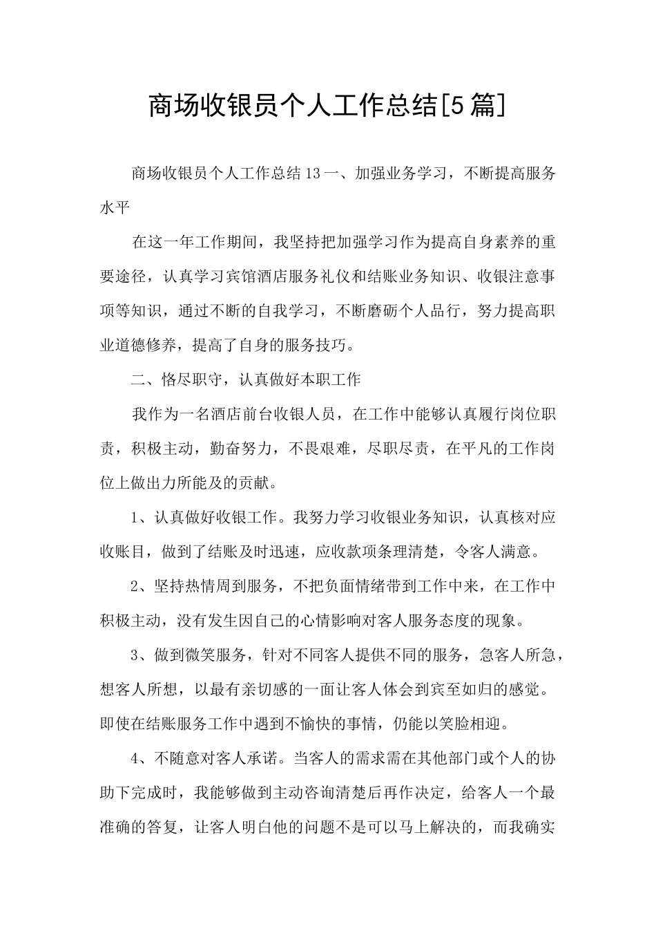 商场收银员个人工作总结_第1页