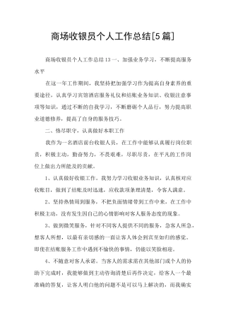 商场收银员个人工作总结