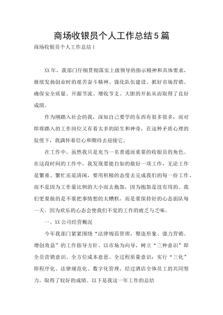 商场收银员个人工作总结5篇