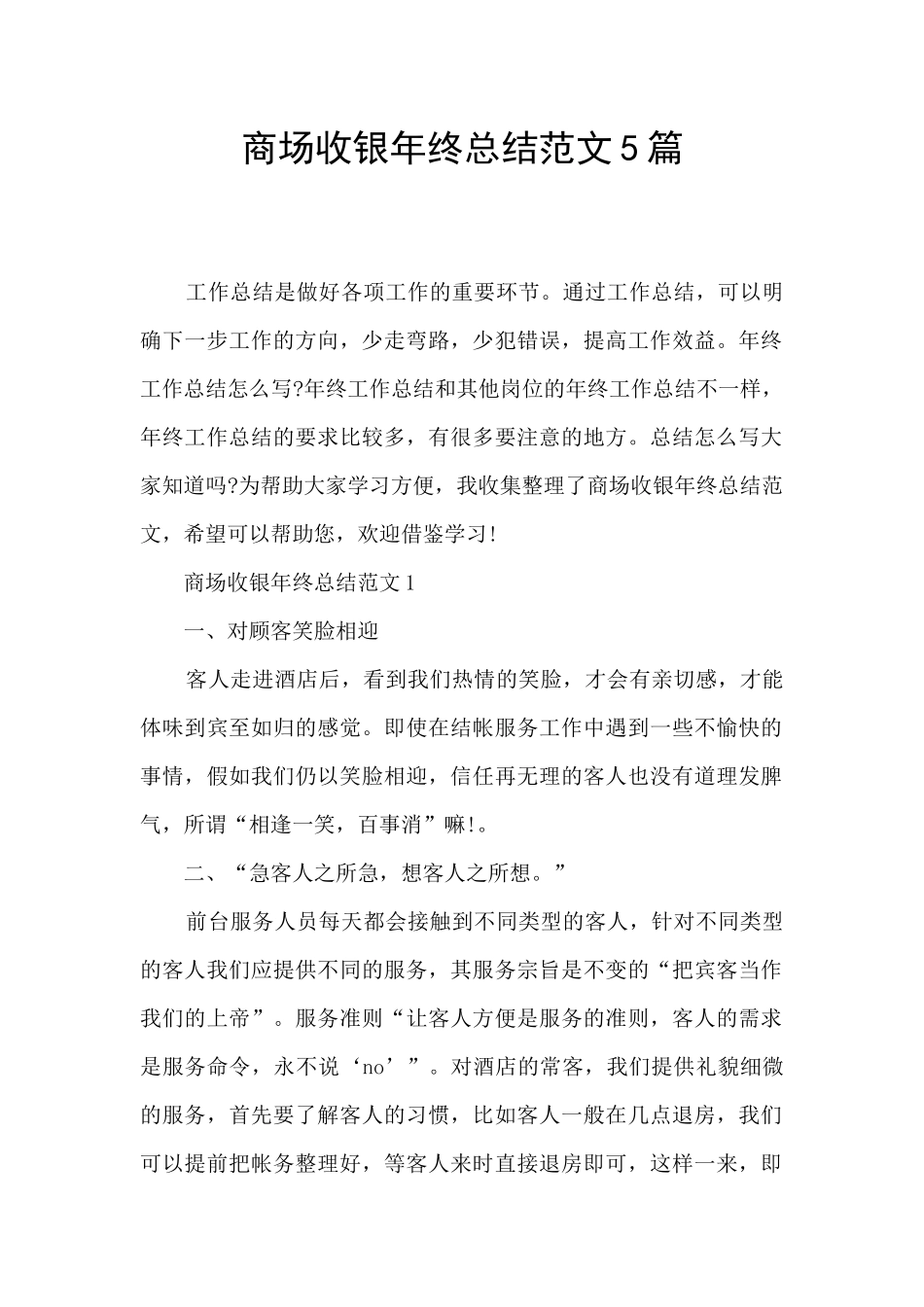 商场收银年终总结范文5篇_第1页