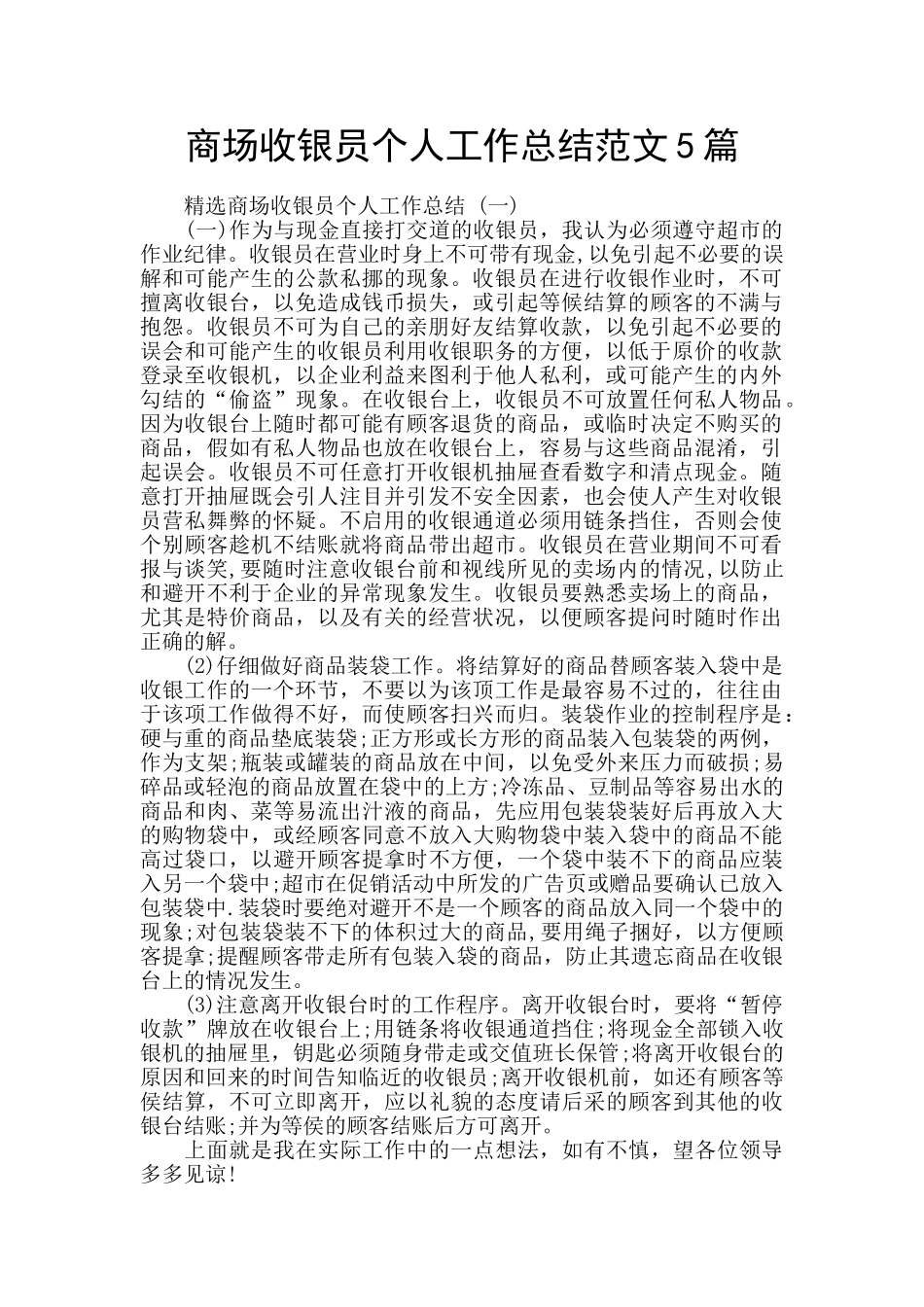 商场收银员个人工作总结范文5篇_第1页