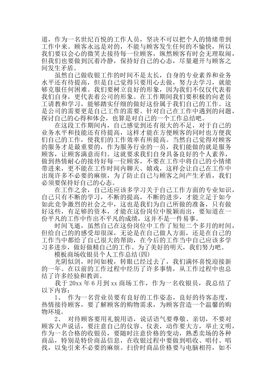 商场收银员个人工作总结范文5篇_第3页
